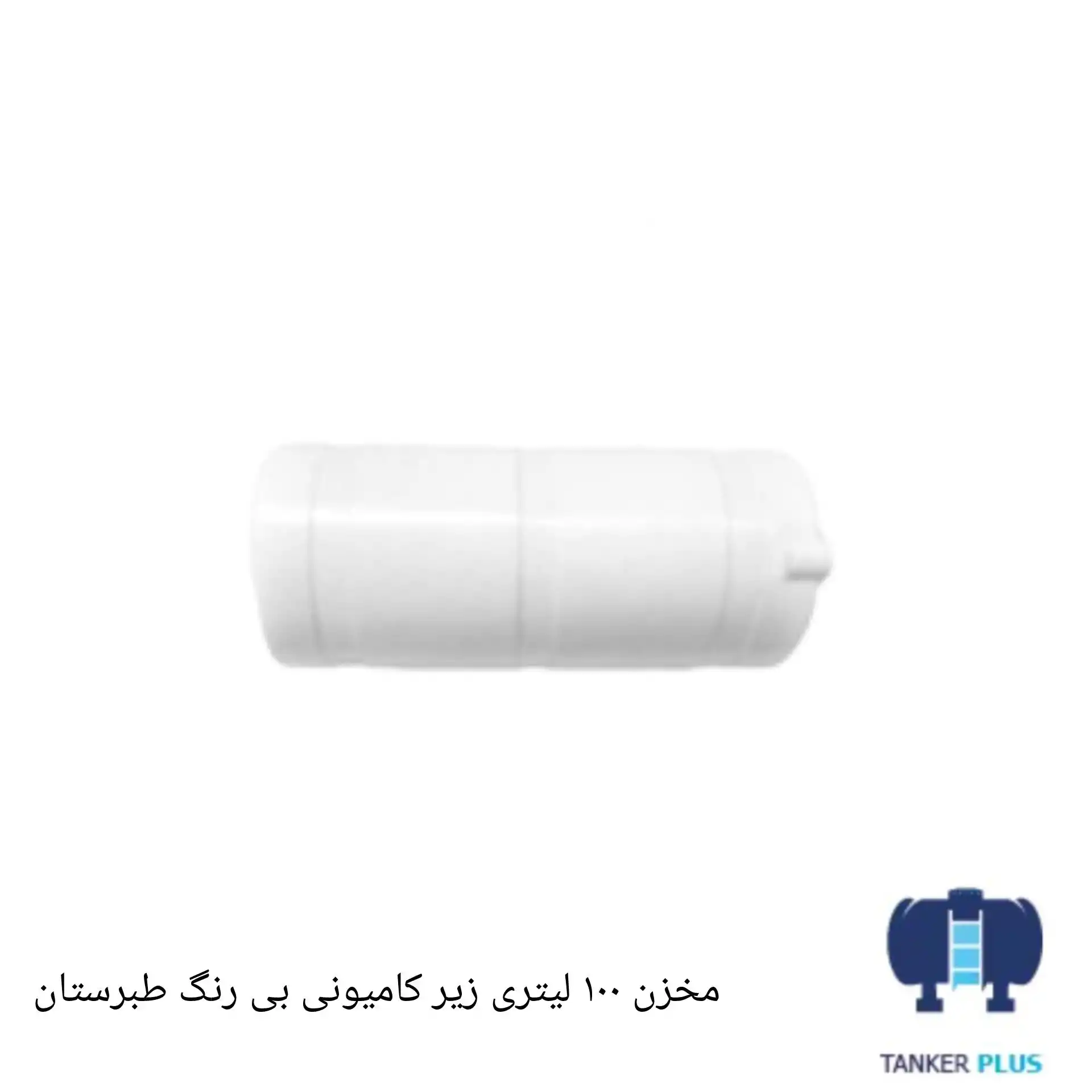 مخزن 100 لیتری زیر کامیونی طبرستان